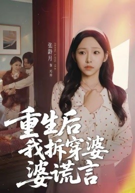 重生后我拆穿婆婆谎言